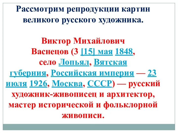 Рассмотрим репродукции картин великого русского художника. Виктор Михайлович Васнецов (3 [15]