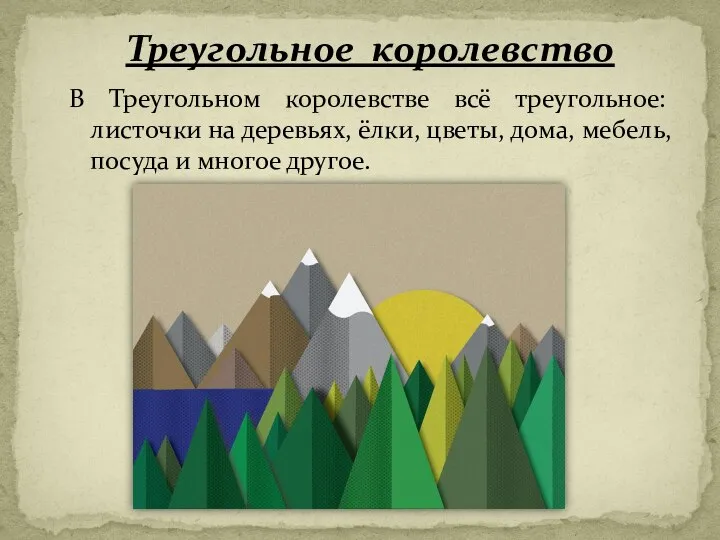 В Треугольном королевстве всё треугольное: листочки на деревьях, ёлки, цветы, дома,