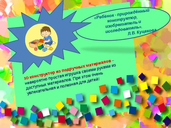 «Ребёнок - прирождённый конструктор, изобретатель и исследователь». Л.В. Куцакова 3D конструктор