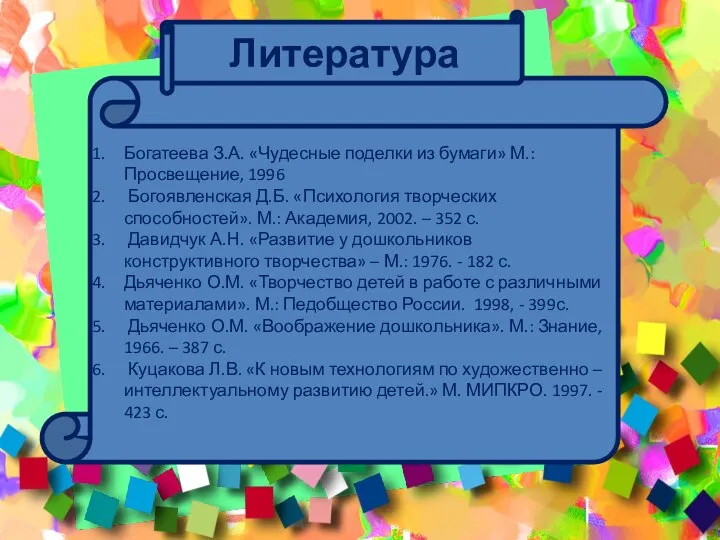 Богатеева З.А. «Чудесные поделки из бумаги» М.: Просвещение, 1996 Богоявленская Д.Б.