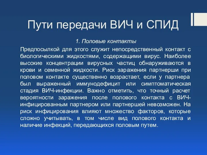 Пути передачи ВИЧ и СПИД 1. Половые контакты Предпосылкой для этого