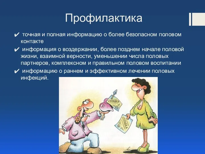 Профилактика точная и полная информацию о более безопасном половом контакте информация