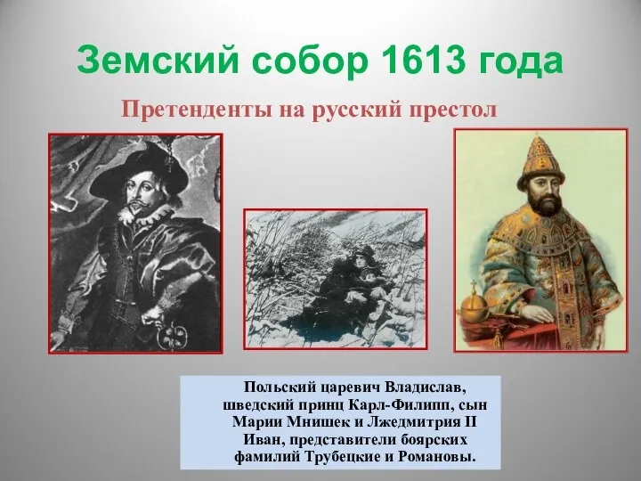 Земский собор 1613 года Польский царевич Владислав, шведский принц Карл-Филипп, сын