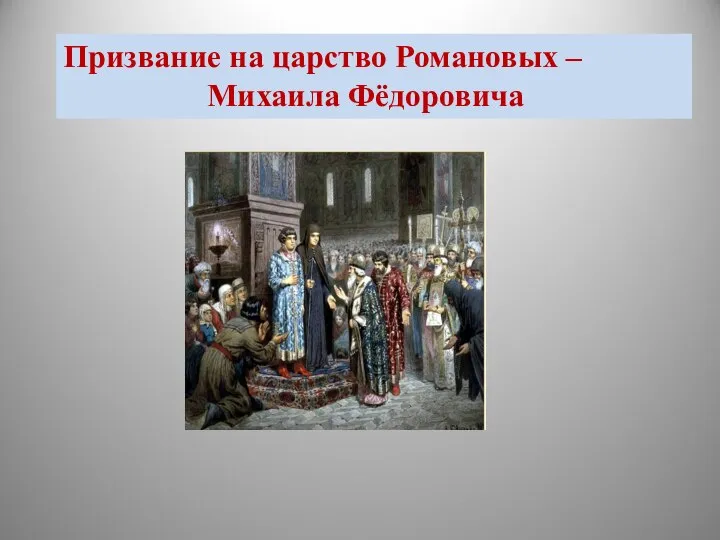 Призвание на царство Романовых – Михаила Фёдоровича