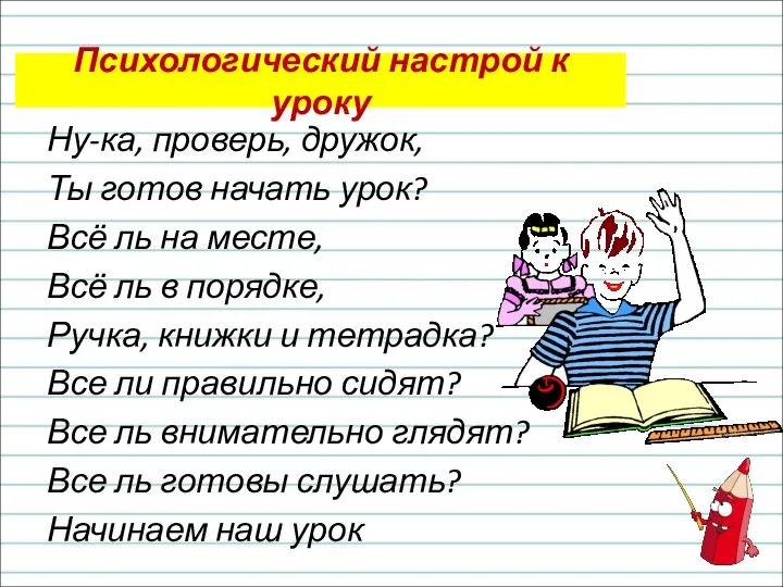 Психологический настрой к уроку Ну-ка, проверь, дружок, Ты готов начать урок?