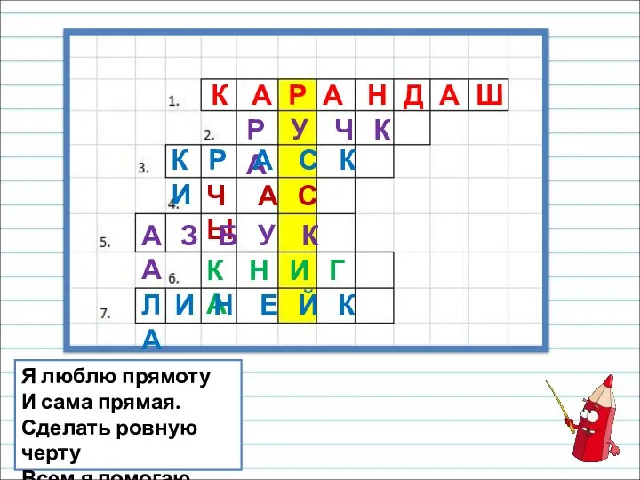 Я люблю прямоту И сама прямая. Сделать ровную черту Всем я