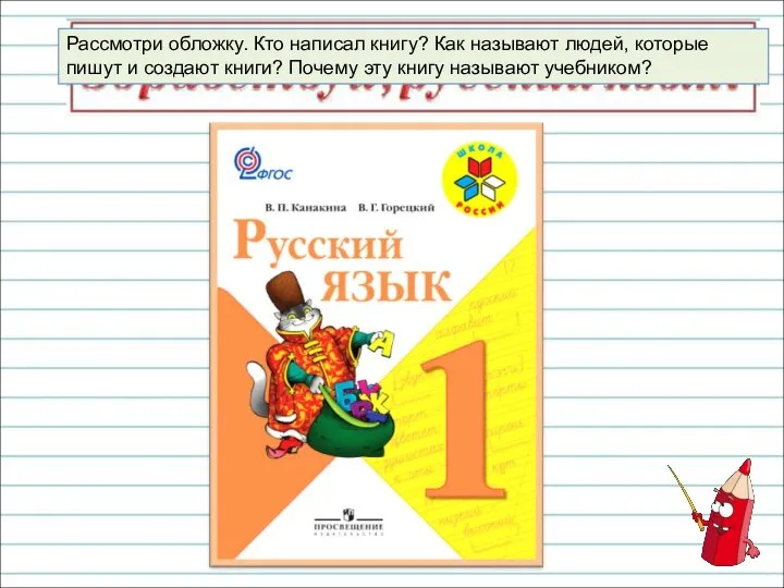 Рассмотри обложку. Кто написал книгу? Как называют людей, которые пишут и