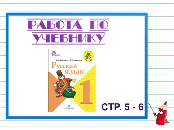 СТР. 5 - 6