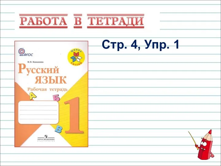 Стр. 4, Упр. 1