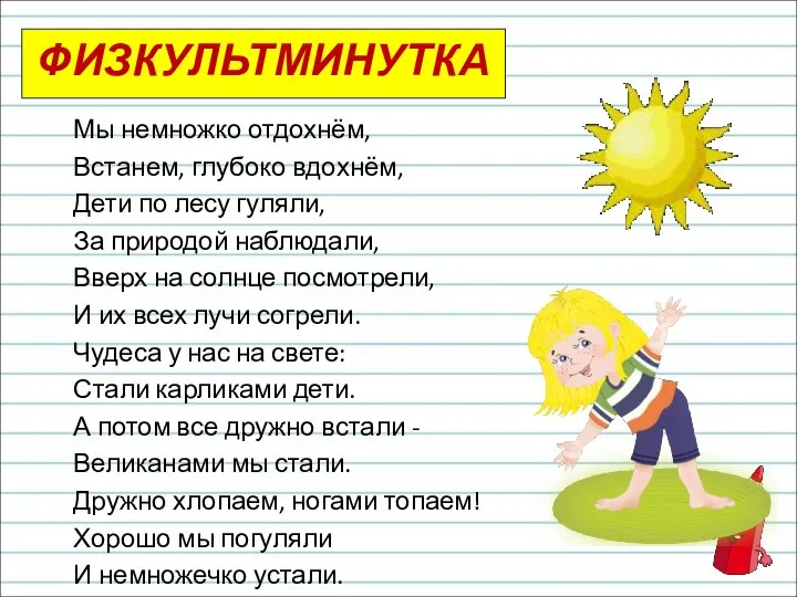 ФИЗКУЛЬТМИНУТКА Мы немножко отдохнём, Встанем, глубоко вдохнём, Дети по лесу гуляли,