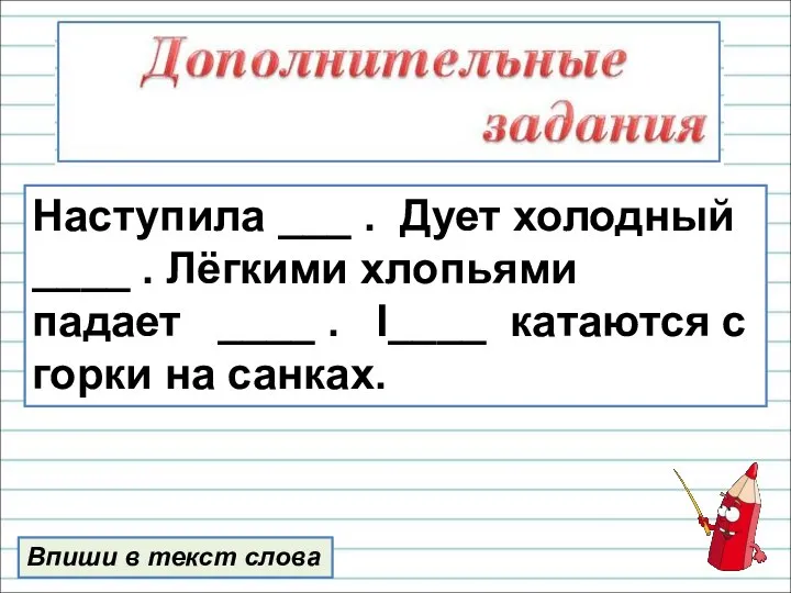 Впиши в текст слова Наступила ___ . Дует холодный ____ .