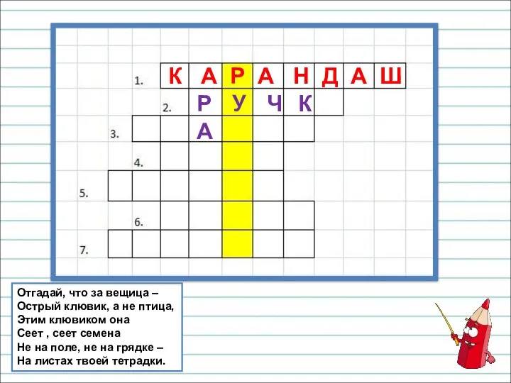 Отгадай, что за вещица – Острый клювик, а не птица, Этим