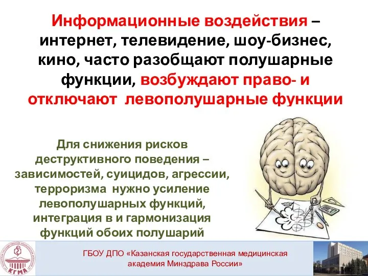 Информационные воздействия – интернет, телевидение, шоу-бизнес, кино, часто разобщают полушарные функции,