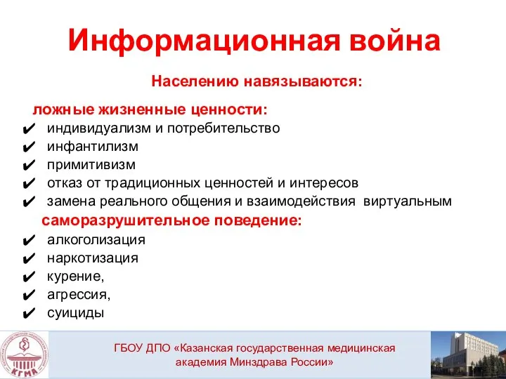 Информационная война Населению навязываются: ложные жизненные ценности: индивидуализм и потребительство инфантилизм