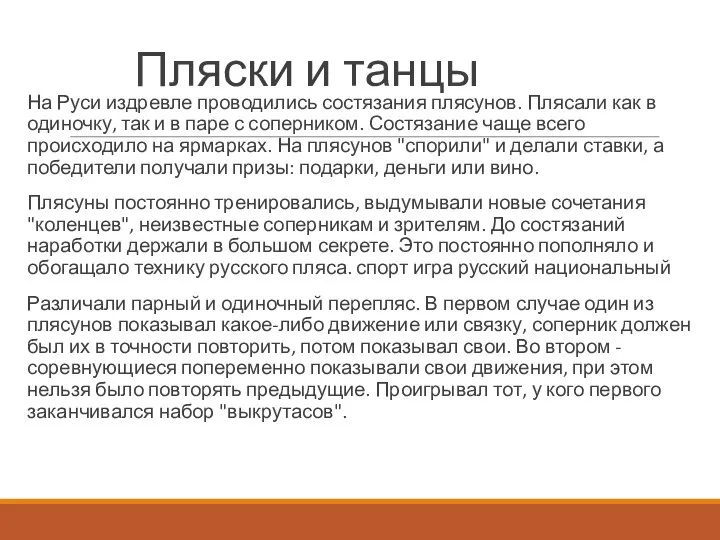 Пляски и танцы На Руси издревле проводились состязания плясунов. Плясали как