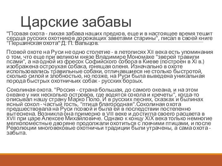 Царские забавы "Псовая охота - лихая забава наших предков, еще и