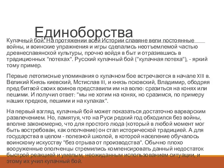 Единоборства Кулачный бой. На протяжении всей Истории славяне вели постоянные войны,