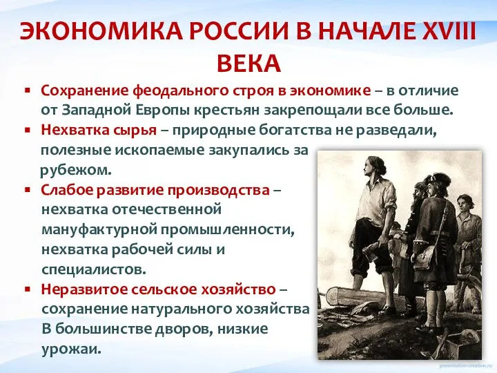 ЭКОНОМИКА РОССИИ В НАЧАЛЕ XVIII ВЕКА Сохранение феодального строя в экономике