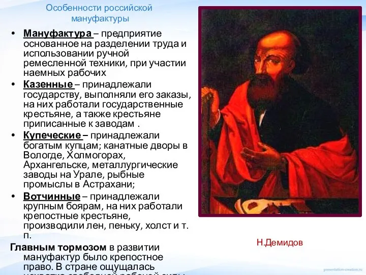 Особенности российской мануфактуры Мануфактура – предприятие основанное на разделении труда и