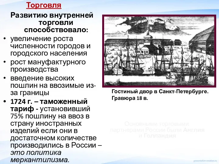 Торговля Развитию внутренней торговли способствовало: увеличение роста численности городов и городского