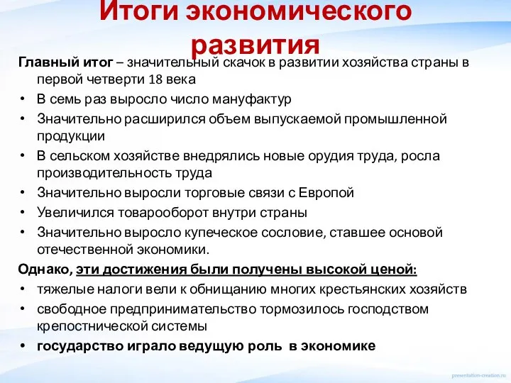 Итоги экономического развития Главный итог – значительный скачок в развитии хозяйства