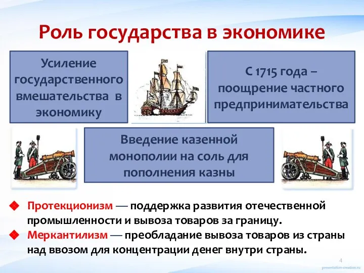 Роль государства в экономике Усиление государственного вмешательства в экономику С 1715