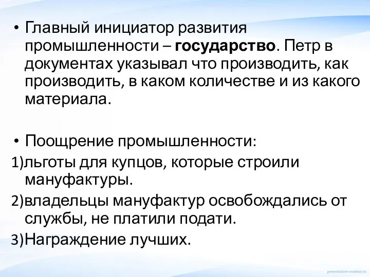 Главный инициатор развития промышленности – государство. Петр в документах указывал что