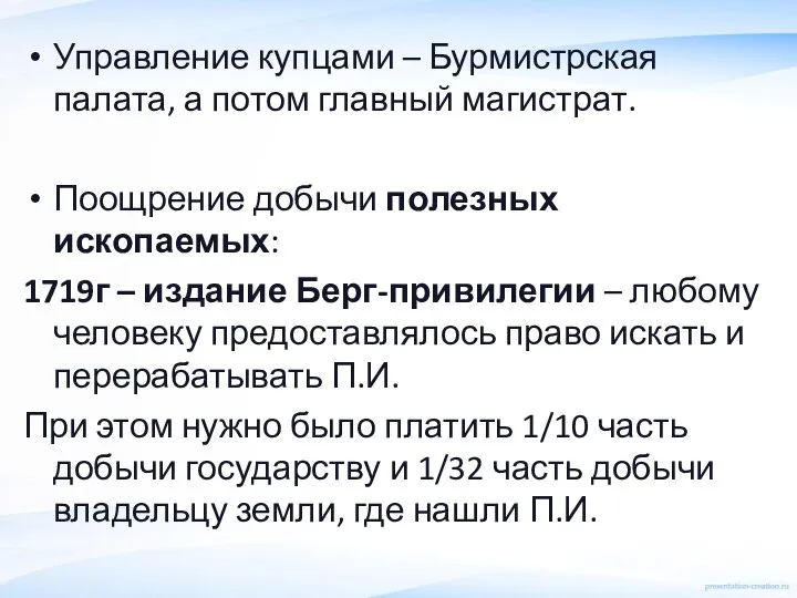 Управление купцами – Бурмистрская палата, а потом главный магистрат. Поощрение добычи