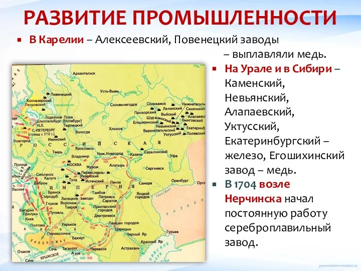 РАЗВИТИЕ ПРОМЫШЛЕННОСТИ В Карелии – Алексеевский, Повенецкий заводы – выплавляли медь.