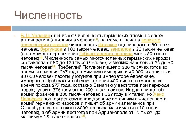 Численность Б. Ц. Урланис оценивает численность германских племен в эпоху античности