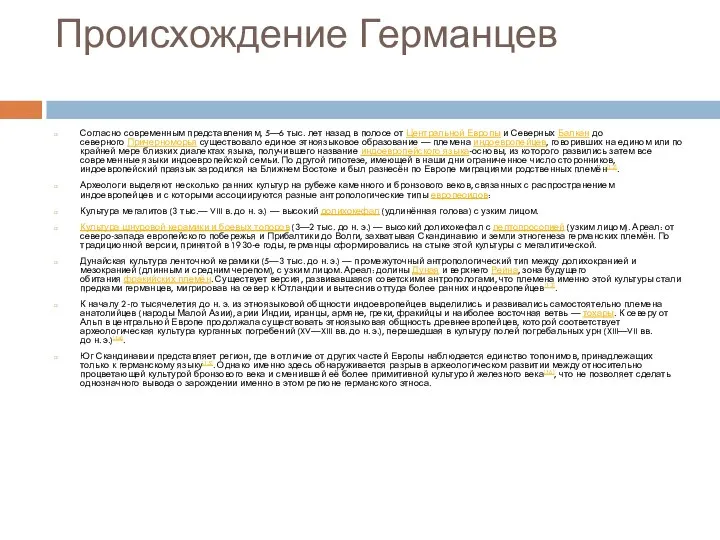 Происхождение Германцев Согласно современным представлениям, 5—6 тыс. лет назад в полосе