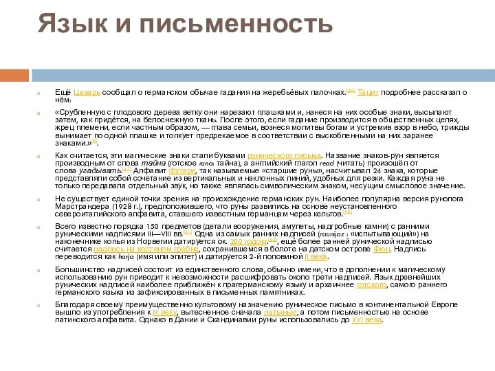 Язык и письменность Ещё Цезарь сообщал о германском обычае гадания на