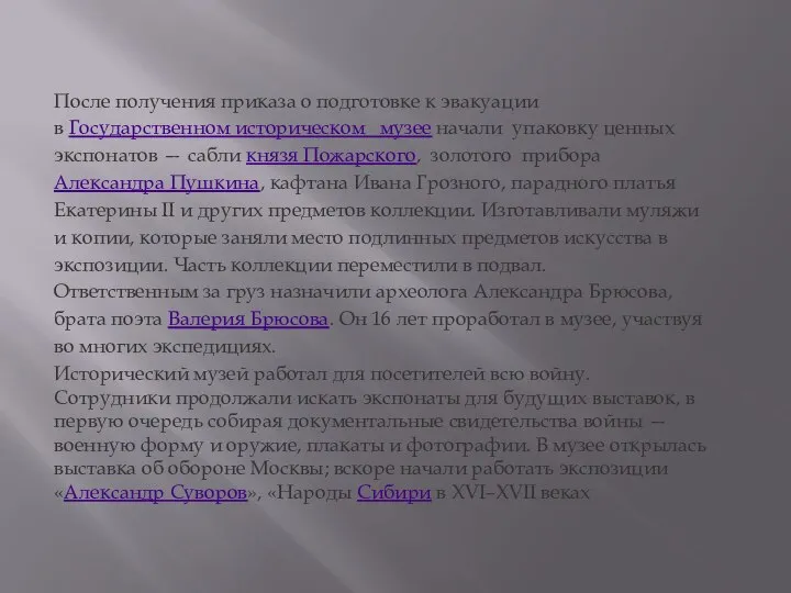 После получения приказа о подготовке к эвакуации в Государственном историческом музее