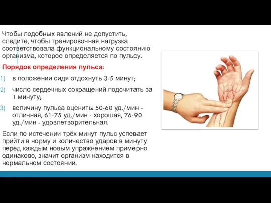 Чтобы подобных явлений не допустить, следите, чтобы тренировочная нагрузка соответствовала функциональному