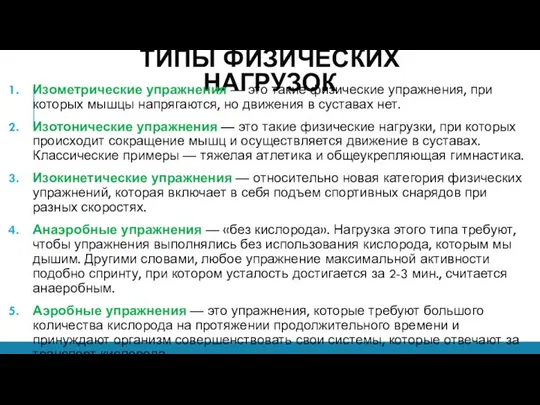 ТИПЫ ФИЗИЧЕСКИХ НАГРУЗОК Изометрические упражнения — это такие физические упражнения, при