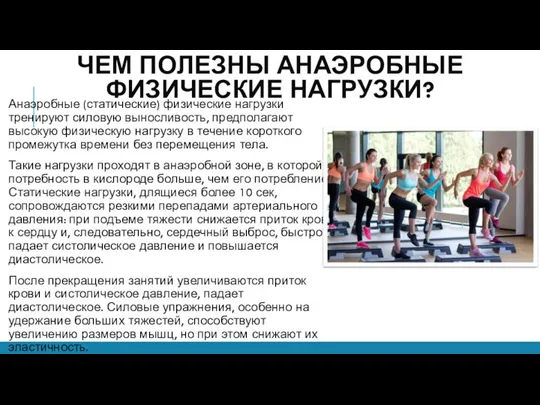 ЧЕМ ПОЛЕЗНЫ АНАЭРОБНЫЕ ФИЗИЧЕСКИЕ НАГРУЗКИ? Анаэробные (статические) физические нагрузки тренируют силовую