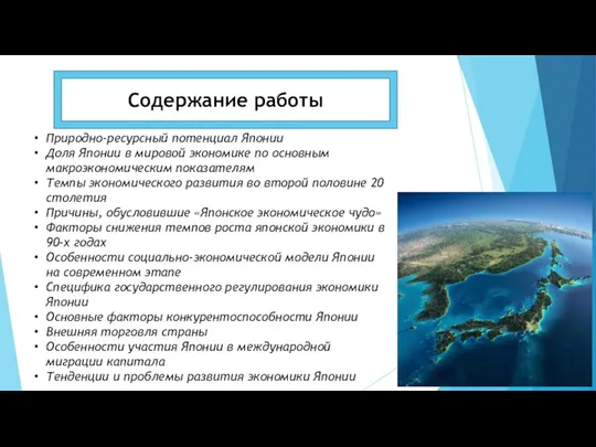 Содержание работы Природно-ресурсный потенциал Японии Доля Японии в мировой экономике по