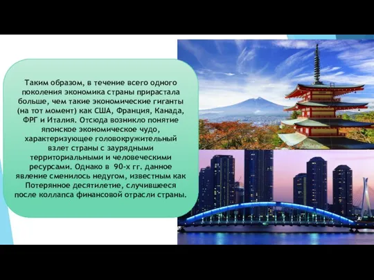 Таким образом, в течение всего одного поколения экономика страны прирастала больше,