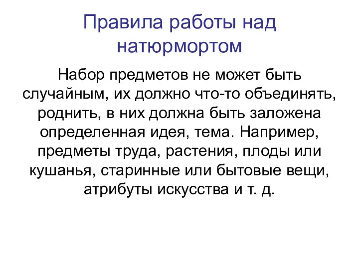 Правила работы над натюрмортом Набор предметов не может быть случайным, их