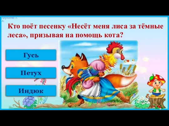 Гусь Петух Индюк Кто поёт песенку «Несёт меня лиса за тёмные леса», призывая на помощь кота?