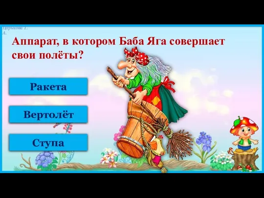 Ракета Вертолёт Ступа Аппарат, в котором Баба Яга совершает свои полёты?