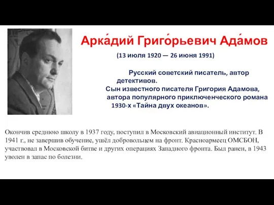 Арка́дий Григо́рьевич Ада́мов (13 июля 1920 — 26 июня 1991) Русский