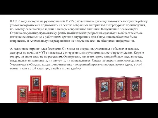 В 1952 году выходит на руководителей МУРа с пожеланием дать ему