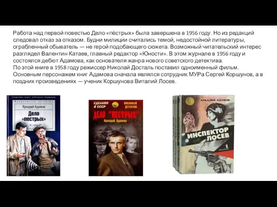 Работа над первой повестью Дело «пёстрых» была завершена в 1956 году.