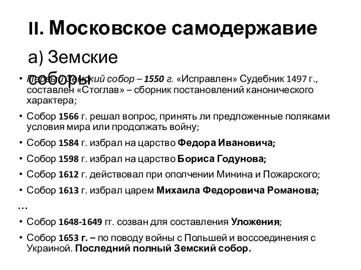 II. Московское самодержавие Первый Земский собор – 1550 г. «Исправлен» Судебник