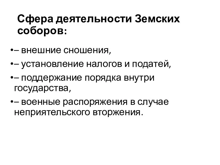 Сфера деятельности Земских соборов: – внешние сношения, – установление налогов и