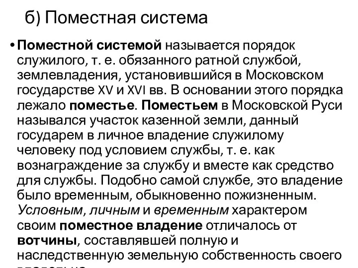 б) Поместная система Поместной системой называется порядок служилого, т. е. обязанного