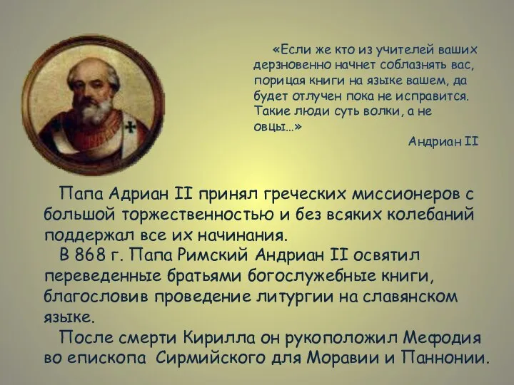 «Если же кто из учителей ваших дерзновенно начнет соблазнять вас, порицая