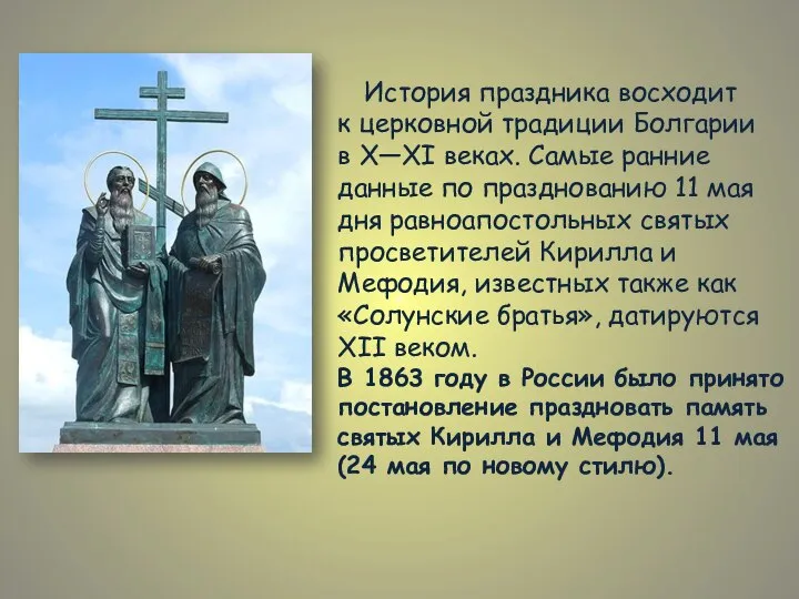 История праздника восходит к церковной традиции Болгарии в X—XI веках. Самые