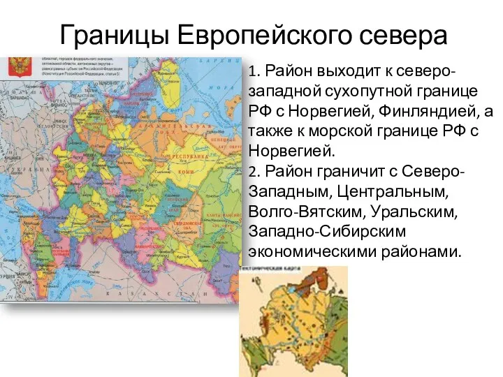 Границы Европейского севера 1. Район выходит к северо-западной сухопутной границе РФ